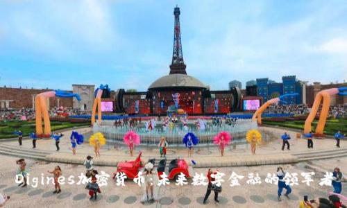 Digines加密货币：未来数字金融的领军者