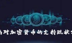 越南对加密货币的支持现状分析