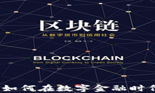 
深入理解加密货币：如何在数字金融时代掌握这一新兴资产