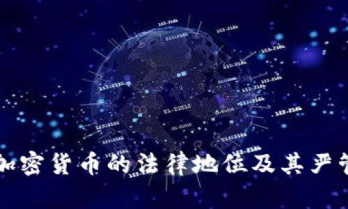 中国加密货币的法律地位及其严管现状