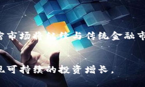 jiaoti加密数字货币在股市中的表现与影响/jiaoti  
加密货币, 数字货币, 股票市场, 投资分析/guanjianci  

### 内容大纲

1. **引言**
   - 什么是加密数字货币？
   - 加密货币与股票市场的关系

2. **加密数字货币的历史**
   - 比特币的起源
   - 其他加密货币的发展

3. **加密数字货币的市场机制**
   - 供需关系
   - 价格波动的因素

4. **加密数字货币与传统金融市场的对比**
   - 投资回报率
   - 风险因素

5. **加密数字货币对股市的影响**
   - 市场情绪
   - 投资资金流向

6. **投资者如何参与加密数字货币交易**
   - 选择交易平台
   - 投资组合建议

7. **未来的趋势与展望**
   - 技术发展
   - 法规变化

8. **结论**
   - 加密数字货币的发展前景

### 内容主体

#### 引言

在近年来，加密数字货币的发展无疑是金融市场上最引人注目的现象之一。随着比特币、以太坊等数字货币的崛起，越来越多的投资者开始关注这一新兴领域。加密货币不仅仅是一种新的资产类别，它也逐渐与传统的股票市场发生联系。一方面，很多企业开始接受加密货币作为支付手段，另一方面，投资者也在其投资组合中加入了数字货币。

#### 加密数字货币的历史

比特币作为最早的加密货币，于2009年面世，由一个化名为中本聪的人创建。其创立的初衷是希望实现一种去中心化的货币，不受政府和财务机构的控制。自比特币推出以来，市场上涌现出数以千计的替代货币，如以太坊、瑞波币等，各自都有着不同的技术背景和市场需求。

加密货币的流行也促进了区块链技术的发展，这种分布式账本技术在多个行业中找到了应用，提高了透明度和安全性。为了更好地理解加密货币的影响，了解其历史是至关重要的。

#### 加密数字货币的市场机制

加密数字货币的市场遵循供需法则，投资者的需求增加会推动价格上涨，反之亦然。不过，加密市场波动性极大，价格变化往往受到多种因素的影响，其中包括市场情绪、技术更新、法规政策等。

例如，某个国家宣布将比特币合法化，可能会导致大量投资者蜂拥而入，从而引起价格立即上涨。而在市场信心缺失时，价格又可能大幅下跌。因此，了解这些市场机制是至关重要的。

#### 加密数字货币与传统金融市场的对比

传统金融市场的投资回报率通常较为稳定，而加密货币则因其高波动性而能带来更高的回报，当然，也伴随着更高的风险。尽管加密货币有着良好的回报潜力，但投资者需要权衡可能面临的损失，如价格突然崩盘、黑客攻击、市场操纵等。

因此，在考虑加密货币时，投资者应对自己风险承受能力做出清晰的评估，并制定合理的投资策略。

#### 加密数字货币对股市的影响

加密货币的兴起为许多金融市场带来了新的资金流动。许多投资者会在看到加密货币市场指数上涨时，选择将资金从股票市场转移到加密市场，反之亦然。因此，加密货币市场的动向在一定程度上影响着传统股票市场的情绪。

当投资者对加密货币抱有乐观态度时，可能导致股市上涨，而若行情转向，也可能引发股市的恐慌。理解这种相互影响是投资者在制定投资决策时需要考虑的重要因素。

#### 投资者如何参与加密数字货币交易

对于首次接触加密货币的投资者，选择一个可信赖的交易平台是至关重要的。许多平台提供了用户友好的界面和安全的交易机制，确保用户能够便利、安全地进行交易。此外，投资者需要进行基本的市场研究，了解各种不同的数字货币及其背后的技术。

在投资组合中加入加密货币时，建议分散投资，避免将所有资金投入单一货币。同时，要设定好止损位置，及时调整投资策略，以应对市场的变化。

#### 未来的趋势与展望

随着技术的进步，加密数字货币的未来前景依然广阔。例如，越来越多的企业开始探索数字货币的应用，包括跨境支付、智能合约等。与此同时，监管政策的逐步完善也将为市场的稳健发展提供保障。

对于投资者而言，密切关注市场与技术的变化，能够更好地把握潜在的投资机会。

#### 结论

加密数字货币作为新兴的金融工具，正在不断改变我们的投资方式与经济结构。虽然市场仍有许多不确定性，但对于有洞察力的投资者来说，正确理解加密货币与股市的关系，将有助于在未来的投资决策中做出更明智的选择。

### 相关问题

1. **加密数字货币的投资风险是什么？**
2. **如何选择合适的加密货币投资平台？**
3. **加密货币市场对经济的影响如何评估？**
4. **为什么加密货币价格波动如此剧烈？**
5. **投资者如何应对加密货币市场的监管变化？**
6. **未来的加密货币市场趋势将走向何方？**

### 各个问题详细介绍

#### 问题1: 加密数字货币的投资风险是什么？

加密数字货币的投资风险
投资加密数字货币的风险主要来源于市场波动、技术稳定性、法规政策等多个方面。首先，价格波动是最显著的风险，许多加密货币的价格在短时间内可能发生巨大的变化，导致投资者在短期内面临重大损失。

其次，技术风险也是一个亟需关注的问题。加密货币依赖于区块链技术，网络安全问题、技术漏洞以及软件更新可能导致资产损失。此外，多个加密货币交易平台在过去曾遭受黑客攻击，导致用户资金被盗。

最后，法规风险日益凸显。不同国家对加密货币的监管政策各异，甚至某些国家可能会采取禁令。这种政策变动将直接影响到市场的健康发展，投资者需时刻关注相关法律法规的更新。

#### 问题2: 如何选择合适的加密货币投资平台？

选择合适的投资平台
在众多的加密货币交易平台中，选择一个合适的交易平台对于投资者来说十分重要。首先，交易平台的安全性应放在首位。考察其安全措施，如两步验证、冷钱包储存等，确保用户资金的安全。

其次，交易费用也是一个需要考虑的因素。不同平台的交易费用和提取费用差别较大，高费用将直接影响投资者的收益。因此，建议对比各大平台的收费标准。

此外，用户体验与客服支持同样重要。拥有友好界面和快速反应的客户服务，将大大提升用户的交易体验。在选择平台之前，最好参考其他用户的评价与反馈。

#### 问题3: 加密货币市场对经济的影响如何评估？

评估市场对经济的影响
要评估加密货币市场对经济的影响，首先需从宏观经济角度分析其对货币政策、金融体系的影响。加密货币作为一种新兴资产类别，能吸引大量资本，改变传统投资模式，这在一定程度上影响了货币流动性。

其次，考虑社会生活和商业模式的影响。越来越多的商家开始接受加密货币作为支付手段，这推动了数字经济的发展。从某种角度来说，加密货币带来的技术创新有助于提高交易效率和降低成本。

最后，行业法规的变化也会影响加密市场的稳定性。监管政策将决定加密市场的发展方向，政策的收紧或放松可能引发市场的剧烈反应，因此，在评估加密货币市场对经济影响时，政策分析显得尤为重要。

#### 问题4: 为什么加密货币价格波动如此剧烈？

价格波动的原因
加密货币价格波动剧烈的原因主要有以下几个方面。首先，市场供需关系是决定价格的重要因素。加密货币市场没有传统金融市场的稳定性，需求增加时供不应求，直接推动价格上涨，反之亦然。

其次，市场情绪对价格影响显著。投资者的情绪往往受信息的影响，新闻报道、社交媒体上的舆论变化都可能导致价格剧烈波动，在牛市中乐观情绪蔓延时，价格可能大幅上涨。在熊市中，恐慌情绪则可能导致价格崩盘。

此外，技术因素也不可忽视。特定的技术更新或平台出现问题会导致价格短期内剧烈波动。整体来看，这种高波动性也是加密市场的一大特征，投资者应充分认识到这一点。

#### 问题5: 投资者如何应对加密货币市场的监管变化？

应对监管变化的策略
面对加密货币市场日益严峻的监管形势，投资者需采取相应的应对策略。首先，保持对相关法规的敏感性。关注国家及地区对加密货币的政策变动，以及时调整投资策略。了解政策变化对市场的潜在影响，能够让投资者制定灵活的投资计划。

其次，投资者应做好风险管理。通过分散投资、设定止损点等方式降低潜在损失的风险。此外，不建议将全部资金投入加密资产，而应设计一个合理的投资组合，包括其他类型的资产，以平衡风险与收益。

最后，参与加密货币的投资群体，可以通过社区讨论获取更多市场信息。许多投资者共同分享的信息与经验，将帮助投资者更好地应对市场的变化。

#### 问题6: 未来的加密货币市场趋势将走向何方？

未来市场趋势的展望
加密货币市场的未来趋势非常值得关注。首先，技术的不断进步为市场带来了更多可能性。区块链技术的发展，如Layer 2解决方案和跨链技术，将提升网络的可扩展性与使用效率，进而推动加密货币的应用。

其次，随着更多企业接纳加密货币作为支付手段，市场的主流地位逐渐形成。未来可能出现更多金融机构进入这一领域，推动加密资产的普及。

最后，监管政策的明确将为市场带来新的机遇与挑战。政策的健全将有助于提高市场的透明度与安全性，但过于严格的限制也可能制约市场的发展。未来，加密市场将继续与传统金融市场深度融合，这一总趋势将影响投资者的决策与市场的结构。

### 结语
本以上问题概要与详细解析，希望能帮助你更好地理解加密数字货币以及其对股市的影响。投资者在参与这一市场时，应保持谨慎态度，合理配置资产，以实现可持续的投资增长。