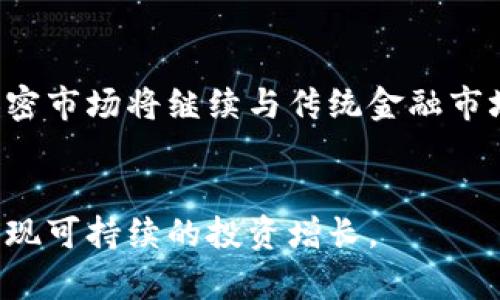 jiaoti加密数字货币在股市中的表现与影响/jiaoti  
加密货币, 数字货币, 股票市场, 投资分析/guanjianci  

### 内容大纲

1. **引言**
   - 什么是加密数字货币？
   - 加密货币与股票市场的关系

2. **加密数字货币的历史**
   - 比特币的起源
   - 其他加密货币的发展

3. **加密数字货币的市场机制**
   - 供需关系
   - 价格波动的因素

4. **加密数字货币与传统金融市场的对比**
   - 投资回报率
   - 风险因素

5. **加密数字货币对股市的影响**
   - 市场情绪
   - 投资资金流向

6. **投资者如何参与加密数字货币交易**
   - 选择交易平台
   - 投资组合建议

7. **未来的趋势与展望**
   - 技术发展
   - 法规变化

8. **结论**
   - 加密数字货币的发展前景

### 内容主体

#### 引言

在近年来，加密数字货币的发展无疑是金融市场上最引人注目的现象之一。随着比特币、以太坊等数字货币的崛起，越来越多的投资者开始关注这一新兴领域。加密货币不仅仅是一种新的资产类别，它也逐渐与传统的股票市场发生联系。一方面，很多企业开始接受加密货币作为支付手段，另一方面，投资者也在其投资组合中加入了数字货币。

#### 加密数字货币的历史

比特币作为最早的加密货币，于2009年面世，由一个化名为中本聪的人创建。其创立的初衷是希望实现一种去中心化的货币，不受政府和财务机构的控制。自比特币推出以来，市场上涌现出数以千计的替代货币，如以太坊、瑞波币等，各自都有着不同的技术背景和市场需求。

加密货币的流行也促进了区块链技术的发展，这种分布式账本技术在多个行业中找到了应用，提高了透明度和安全性。为了更好地理解加密货币的影响，了解其历史是至关重要的。

#### 加密数字货币的市场机制

加密数字货币的市场遵循供需法则，投资者的需求增加会推动价格上涨，反之亦然。不过，加密市场波动性极大，价格变化往往受到多种因素的影响，其中包括市场情绪、技术更新、法规政策等。

例如，某个国家宣布将比特币合法化，可能会导致大量投资者蜂拥而入，从而引起价格立即上涨。而在市场信心缺失时，价格又可能大幅下跌。因此，了解这些市场机制是至关重要的。

#### 加密数字货币与传统金融市场的对比

传统金融市场的投资回报率通常较为稳定，而加密货币则因其高波动性而能带来更高的回报，当然，也伴随着更高的风险。尽管加密货币有着良好的回报潜力，但投资者需要权衡可能面临的损失，如价格突然崩盘、黑客攻击、市场操纵等。

因此，在考虑加密货币时，投资者应对自己风险承受能力做出清晰的评估，并制定合理的投资策略。

#### 加密数字货币对股市的影响

加密货币的兴起为许多金融市场带来了新的资金流动。许多投资者会在看到加密货币市场指数上涨时，选择将资金从股票市场转移到加密市场，反之亦然。因此，加密货币市场的动向在一定程度上影响着传统股票市场的情绪。

当投资者对加密货币抱有乐观态度时，可能导致股市上涨，而若行情转向，也可能引发股市的恐慌。理解这种相互影响是投资者在制定投资决策时需要考虑的重要因素。

#### 投资者如何参与加密数字货币交易

对于首次接触加密货币的投资者，选择一个可信赖的交易平台是至关重要的。许多平台提供了用户友好的界面和安全的交易机制，确保用户能够便利、安全地进行交易。此外，投资者需要进行基本的市场研究，了解各种不同的数字货币及其背后的技术。

在投资组合中加入加密货币时，建议分散投资，避免将所有资金投入单一货币。同时，要设定好止损位置，及时调整投资策略，以应对市场的变化。

#### 未来的趋势与展望

随着技术的进步，加密数字货币的未来前景依然广阔。例如，越来越多的企业开始探索数字货币的应用，包括跨境支付、智能合约等。与此同时，监管政策的逐步完善也将为市场的稳健发展提供保障。

对于投资者而言，密切关注市场与技术的变化，能够更好地把握潜在的投资机会。

#### 结论

加密数字货币作为新兴的金融工具，正在不断改变我们的投资方式与经济结构。虽然市场仍有许多不确定性，但对于有洞察力的投资者来说，正确理解加密货币与股市的关系，将有助于在未来的投资决策中做出更明智的选择。

### 相关问题

1. **加密数字货币的投资风险是什么？**
2. **如何选择合适的加密货币投资平台？**
3. **加密货币市场对经济的影响如何评估？**
4. **为什么加密货币价格波动如此剧烈？**
5. **投资者如何应对加密货币市场的监管变化？**
6. **未来的加密货币市场趋势将走向何方？**

### 各个问题详细介绍

#### 问题1: 加密数字货币的投资风险是什么？

加密数字货币的投资风险
投资加密数字货币的风险主要来源于市场波动、技术稳定性、法规政策等多个方面。首先，价格波动是最显著的风险，许多加密货币的价格在短时间内可能发生巨大的变化，导致投资者在短期内面临重大损失。

其次，技术风险也是一个亟需关注的问题。加密货币依赖于区块链技术，网络安全问题、技术漏洞以及软件更新可能导致资产损失。此外，多个加密货币交易平台在过去曾遭受黑客攻击，导致用户资金被盗。

最后，法规风险日益凸显。不同国家对加密货币的监管政策各异，甚至某些国家可能会采取禁令。这种政策变动将直接影响到市场的健康发展，投资者需时刻关注相关法律法规的更新。

#### 问题2: 如何选择合适的加密货币投资平台？

选择合适的投资平台
在众多的加密货币交易平台中，选择一个合适的交易平台对于投资者来说十分重要。首先，交易平台的安全性应放在首位。考察其安全措施，如两步验证、冷钱包储存等，确保用户资金的安全。

其次，交易费用也是一个需要考虑的因素。不同平台的交易费用和提取费用差别较大，高费用将直接影响投资者的收益。因此，建议对比各大平台的收费标准。

此外，用户体验与客服支持同样重要。拥有友好界面和快速反应的客户服务，将大大提升用户的交易体验。在选择平台之前，最好参考其他用户的评价与反馈。

#### 问题3: 加密货币市场对经济的影响如何评估？

评估市场对经济的影响
要评估加密货币市场对经济的影响，首先需从宏观经济角度分析其对货币政策、金融体系的影响。加密货币作为一种新兴资产类别，能吸引大量资本，改变传统投资模式，这在一定程度上影响了货币流动性。

其次，考虑社会生活和商业模式的影响。越来越多的商家开始接受加密货币作为支付手段，这推动了数字经济的发展。从某种角度来说，加密货币带来的技术创新有助于提高交易效率和降低成本。

最后，行业法规的变化也会影响加密市场的稳定性。监管政策将决定加密市场的发展方向，政策的收紧或放松可能引发市场的剧烈反应，因此，在评估加密货币市场对经济影响时，政策分析显得尤为重要。

#### 问题4: 为什么加密货币价格波动如此剧烈？

价格波动的原因
加密货币价格波动剧烈的原因主要有以下几个方面。首先，市场供需关系是决定价格的重要因素。加密货币市场没有传统金融市场的稳定性，需求增加时供不应求，直接推动价格上涨，反之亦然。

其次，市场情绪对价格影响显著。投资者的情绪往往受信息的影响，新闻报道、社交媒体上的舆论变化都可能导致价格剧烈波动，在牛市中乐观情绪蔓延时，价格可能大幅上涨。在熊市中，恐慌情绪则可能导致价格崩盘。

此外，技术因素也不可忽视。特定的技术更新或平台出现问题会导致价格短期内剧烈波动。整体来看，这种高波动性也是加密市场的一大特征，投资者应充分认识到这一点。

#### 问题5: 投资者如何应对加密货币市场的监管变化？

应对监管变化的策略
面对加密货币市场日益严峻的监管形势，投资者需采取相应的应对策略。首先，保持对相关法规的敏感性。关注国家及地区对加密货币的政策变动，以及时调整投资策略。了解政策变化对市场的潜在影响，能够让投资者制定灵活的投资计划。

其次，投资者应做好风险管理。通过分散投资、设定止损点等方式降低潜在损失的风险。此外，不建议将全部资金投入加密资产，而应设计一个合理的投资组合，包括其他类型的资产，以平衡风险与收益。

最后，参与加密货币的投资群体，可以通过社区讨论获取更多市场信息。许多投资者共同分享的信息与经验，将帮助投资者更好地应对市场的变化。

#### 问题6: 未来的加密货币市场趋势将走向何方？

未来市场趋势的展望
加密货币市场的未来趋势非常值得关注。首先，技术的不断进步为市场带来了更多可能性。区块链技术的发展，如Layer 2解决方案和跨链技术，将提升网络的可扩展性与使用效率，进而推动加密货币的应用。

其次，随着更多企业接纳加密货币作为支付手段，市场的主流地位逐渐形成。未来可能出现更多金融机构进入这一领域，推动加密资产的普及。

最后，监管政策的明确将为市场带来新的机遇与挑战。政策的健全将有助于提高市场的透明度与安全性，但过于严格的限制也可能制约市场的发展。未来，加密市场将继续与传统金融市场深度融合，这一总趋势将影响投资者的决策与市场的结构。

### 结语
本以上问题概要与详细解析，希望能帮助你更好地理解加密数字货币以及其对股市的影响。投资者在参与这一市场时，应保持谨慎态度，合理配置资产，以实现可持续的投资增长。