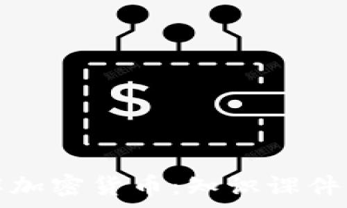  
全面了解加密货币：知识课件免费下载