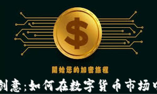 
加密货币创意：如何在数字货币市场中脱颖而出