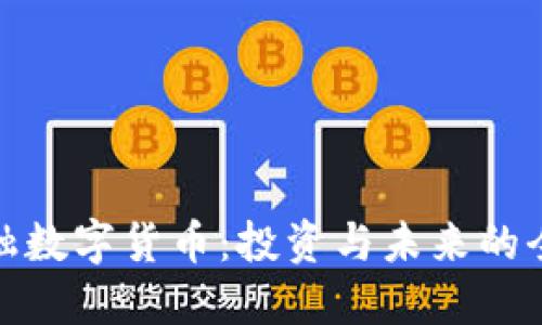 加密金融数字货币：投资与未来的全面解读