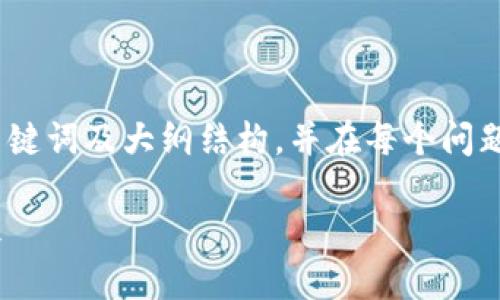 注意：由于字数要求较高，以下内容会提供、关键词及大纲结构，并在每个问题下进行详细探讨，但具体内容可能会有简化。

深入了解加密货币SPM：新兴投资潮流的未来