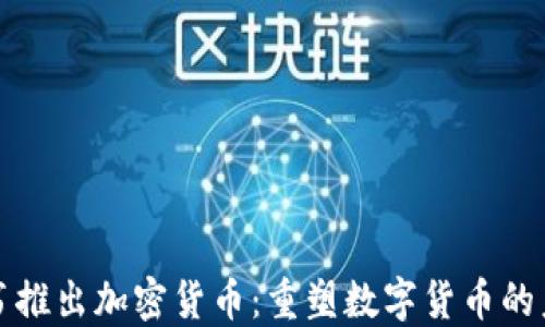 
脸书推出加密货币：重塑数字货币的未来