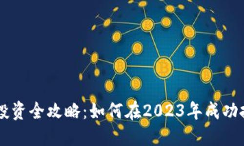日本数字加密货币投资全攻略：如何在2023年成功投资比特币和以太坊