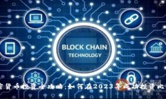 日本数字加密货币投资全攻略：如何在2023年成功