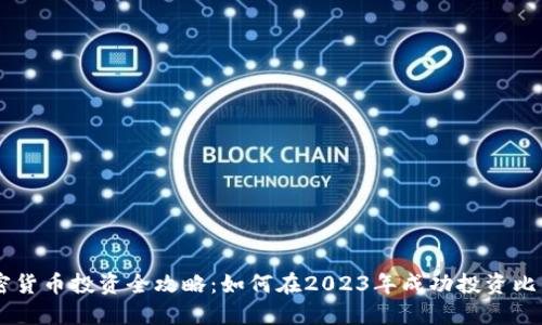 日本数字加密货币投资全攻略：如何在2023年成功投资比特币和以太坊