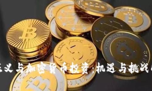 孙正义与加密货币投资：机遇与挑战解析