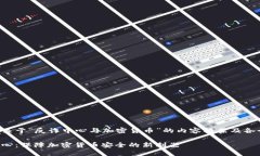 下面是关于“反诈中心与加密货币”的内容框架