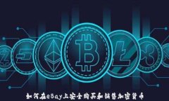 如何在eBay上安全购买和销售加密货币