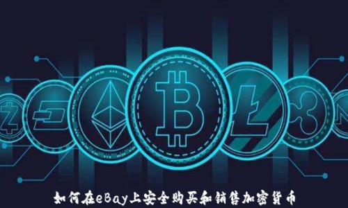 
如何在eBay上安全购买和销售加密货币