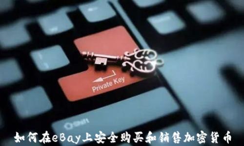 
如何在eBay上安全购买和销售加密货币