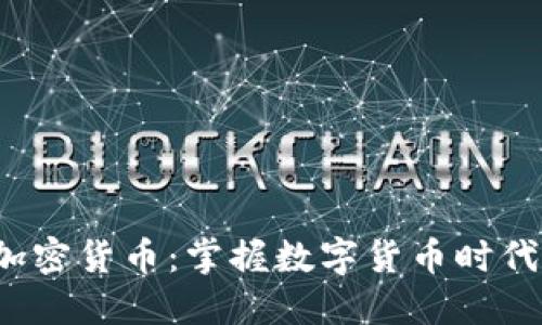 Meta加密货币：掌握数字货币时代的未来