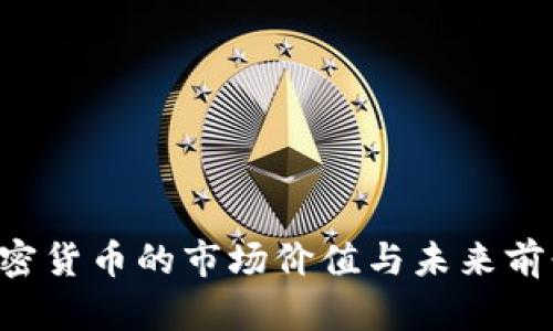 FIC加密货币的市场价值与未来前景分析