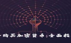 如何安全购买加密货币：全面指南与建议