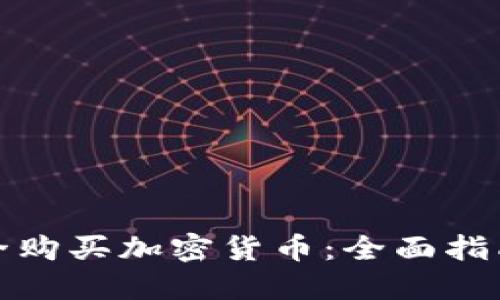 如何安全购买加密货币：全面指南与建议