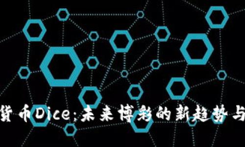 加密货币Dice：未来博彩的新趋势与机遇