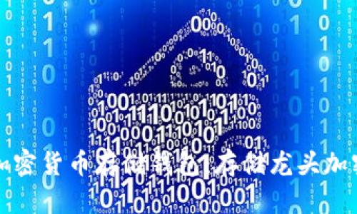 如何选择优质的加密货币存储钱包：存储龙头加密货币的最佳指南