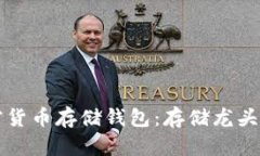 如何选择优质的加密货币存储钱包：存储龙头加