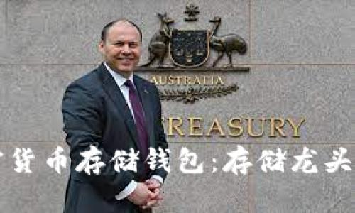 如何选择优质的加密货币存储钱包:存储龙头加密货币的最佳指南