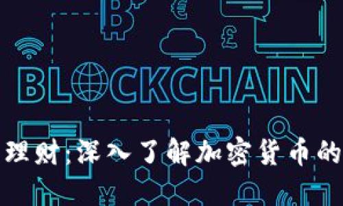 投资理财：深入了解加密货币的世界