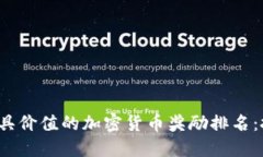 2023年最具价值的加密货币奖励排名：投资者指南