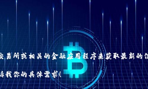 关于加密货币的实时价格，信息通常会不断变动，因此最好通过专业的金融新闻网站、加密货币交易所或相关的金融应用程序来获取最新的信息。如果你有特定的加密货币类型，像比特币（BTC）、以太坊（ETH）等，可以具体查询其当前价格。

如果你希望了解加密货币的整体概况、市场分析和趋势，我可以帮你制定相关的内容大纲。请告诉我你的具体需求！