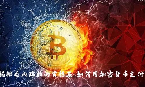 揭秘委内瑞拉的肯德基：如何用加密货币支付？
