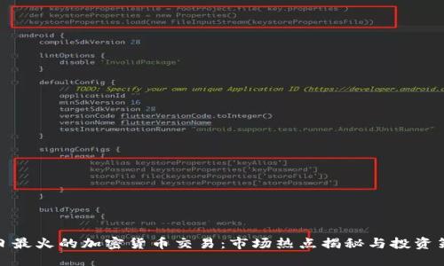 今日最火的加密货币交易：市场热点揭秘与投资策略