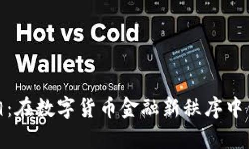 加密货币战争真相：在数字货币金融新秩序中生存与发展的挑战