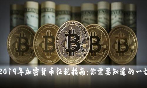 2019年加密货币征税指南：你需要知道的一切