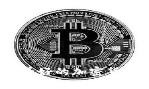 2023年我看好的加密货币投资选择