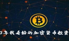 2023年我看好的加密货币投资选择