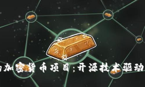 探索GitHub上的加密货币项目：开源技术驱动的数字金融革命