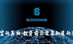 加密货币暴富的真相：投资前你需要知道的5个关