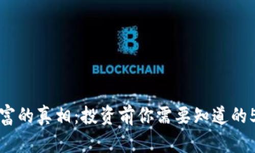 加密货币暴富的真相:投资前你需要知道的5个关键因素
