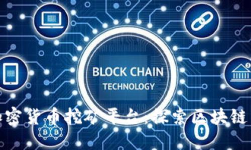 甘肃加密货币挖矿平台：探索区块链新机会