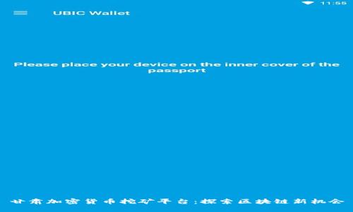 甘肃加密货币挖矿平台：探索区块链新机会