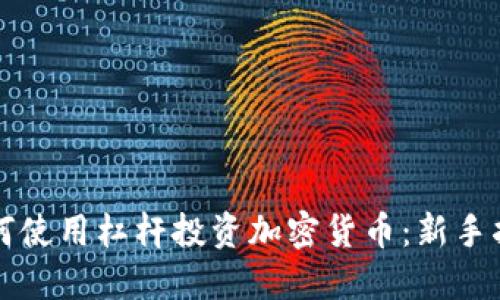 如何使用杠杆投资加密货币：新手指南