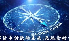 加密数字货币付款的未来：无现金时代的崛起