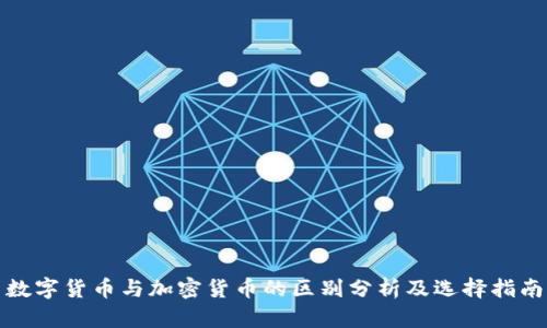 数字货币与加密货币的区别分析及选择指南