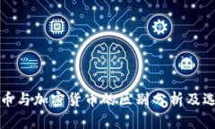 数字货币与加密货币的区别分析及选择指南