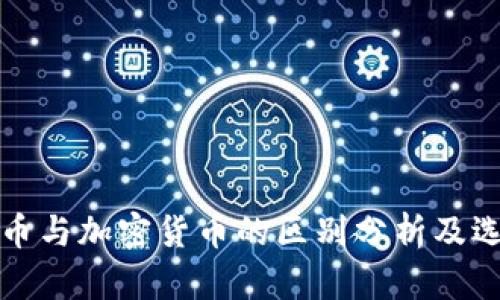 数字货币与加密货币的区别分析及选择指南
