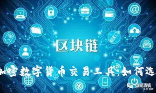 全面解析加密数字货币交易工具：如何选择和使用？