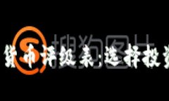 2023年加密货币评级表：选择投资的最佳指南