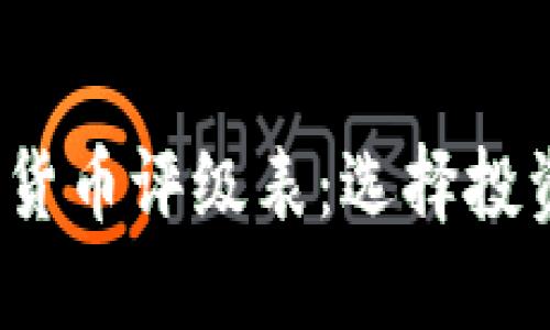 2023年加密货币评级表：选择投资的最佳指南