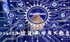 深入了解Snapshot加密货币：分布式投票的未来与应